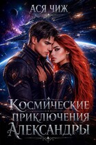 Космические приключения Александры (Ася Чиж)