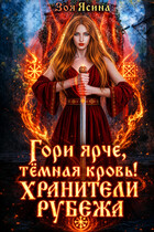 Гори ярче, тёмная кровь! Хранители рубежа (Зоя Ясина)