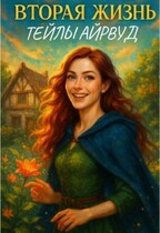 Вторая жизнь Тейлы Айрвуд (Таэль Вэй)