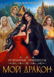 Лучезарные принцессы. Мой дракон (Лана Воронецкая)