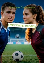Стратегия сердец (Екатерина Погорельская)