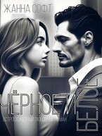 Черное и Белое (Жанна Софт)
