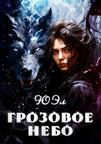 Грозовое небо (ЮЭл)