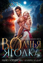 Волчья ягодка (Мию Логинова
                                                                                                            
                                                                                                                                                                                                                                        ,
                                                                
                                                                                                                                            Алана Алдар)