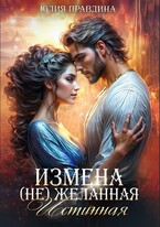 Измена. (не) Желанная истинная (Юлия Правдина)