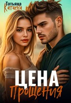 Цена прощения (Татьяна Катаева)