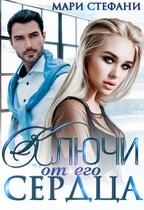 Ключи от его сердца (Мари Стефани)
