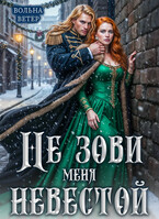 Не зови меня невестой (Вольна Ветер)