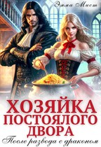 Хозяйка постоялого двора. После развода с драконом (Эмма Мист)
