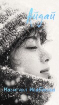 Айдай (Назигюл Исабекова)