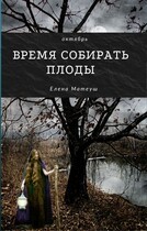 Время собирать плоды (Елена Матеуш)