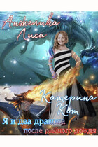 Я и два дракона после рыбного дождя (Анжелика Лиса, Катерина Кот)