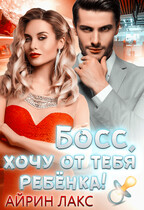 Босс, хочу от тебя ребенка! (Айрин Лакс)
