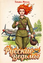 Русские ведьмы (Татьяна Михаль)