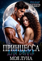 Принцесса для волка. Моя луна (Ксения Вебер)