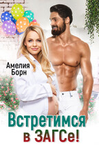 Встретимся в ЗАГСе! (Амелия Борн)