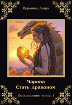 Марина. Стать драконом (Вероника Азара)