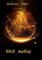 Мой выбор (Любовь Юрк)