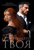 Без памяти твоя (Диана Ставрогина)