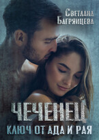 Чеченец Ключ от ада и рая (Светлана Багрянцева)