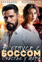 Отпуск с боссом. Счастье у моря (Евгения Кец
                                                                                                            
                                                                                                                                                                                                                                        ,
                                                                
                                                                                                                                            Ева Адамс)