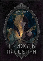 Трижды прошепчи (Серафима Афанасьева)