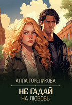 Не гадай на любовь (Алла Гореликова)
