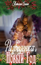 Разведёнка и Новый год (Татьяна Анина)