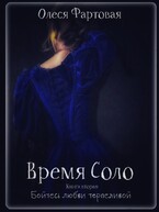 Время Соло. Бойтесь любви терпеливой. Книга вторая (Олеся Фартовая)