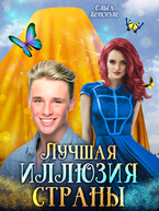 Лучшая иллюзия страны (Ольга Консуэло)