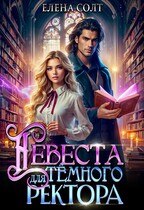 Невеста для тёмного ректора (Елена Солт)