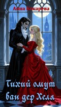 Тихий омут ван дер Хеля (Анна Кокарева)