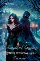 Из Злодейки в Злодейку. Чужая «истинная» для Демона. (Юория Венко)