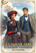 Стальная Анна. Возвращение отверженной наследницы (Лина Деева)