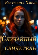 Случайный свидетель (Екатерина Хмель)