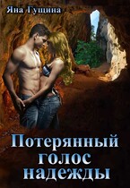Потерянный голос надежды (Яна Гущина)