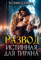 Развод. Истинная для тирана (Ксения Есенина)