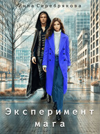 Эксперимент мага (Инна Серебрякова)