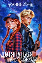 Дотянуться до звезды☆ (Санни Соул)