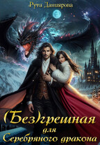 (Без)грешная для Серебряного дракона (Рута Даниярова)