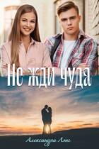 Не жди чуда (Александра Лэнг)
