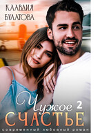 Чужое счастье 2 (Клавдия Булатова)