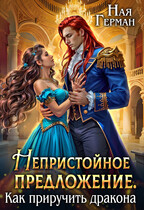Непристойное предложение. Как приручить дракона (Ная Герман)