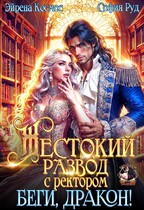 Жестокий развод с ректором. Беги, Дракон! (Эйрена Космос
                                                                                                            
                                                                                                                                                                                                                                        ,
                                                                
                                                                                                                                            София Руд.)