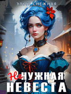 Ненужная невеста (Эльга Снежная)