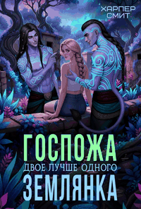 Госпожа землянка (Харпер Смит)