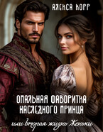 Опальная фаворитка наследного принца или вторая жизнь Женьки (Алекса Корр)