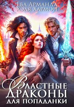 ❤️ Властные Драконы для Попаданки (Ева Арманда
                                                                                                            
                                                                                                                                                                                                                                        ,
                                                                
                                                                                                                                            Хэля Хармон)