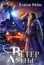 Ветер Луны (Елена Рейн)