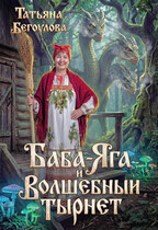 Баба-Яга и волшебный тырнет (Бегоулова Татьяна)